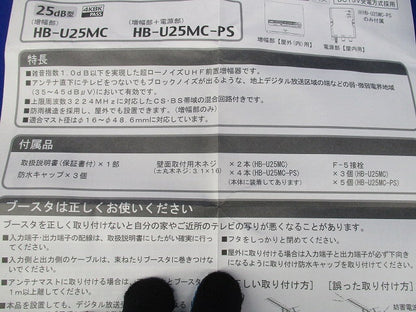 UHFプリアンプ HB-U25MC