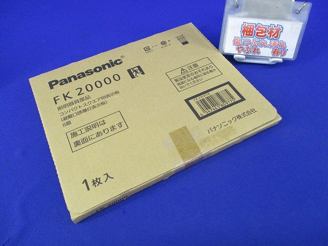 避難口誘導灯用適合表示板B級 FK20000