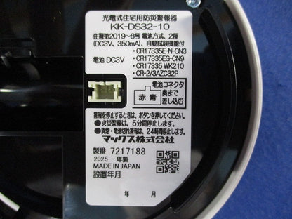 光電式住宅用火災警報器(25年製) KK-DS32-10