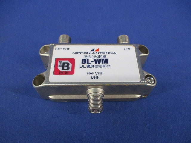 屋内用UHF/VHF・FM混合(分波)器 BL-WM