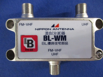 屋内用UHF/VHF・FM混合(分波)器 BL-WM