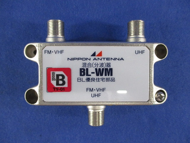 屋内用UHF/VHF・FM混合(分波)器 BL-WM