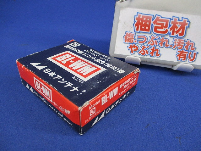 屋内用UHF/VHF・FM混合(分波)器 BL-WM