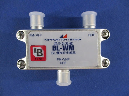 屋内用UHF/VHF・FM混合(分波)器 BL-WM