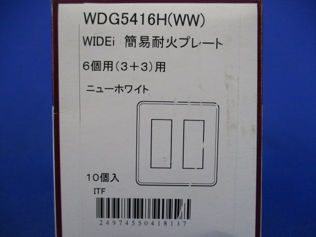 簡易耐火プレート(10個入)ニューホワイト WDG5416H(WW)