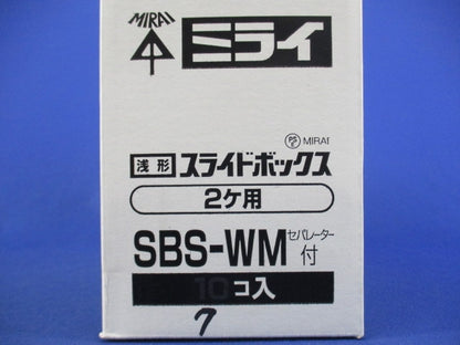 浅形スライドボックス2ヶ用(7個入) SBS-WM