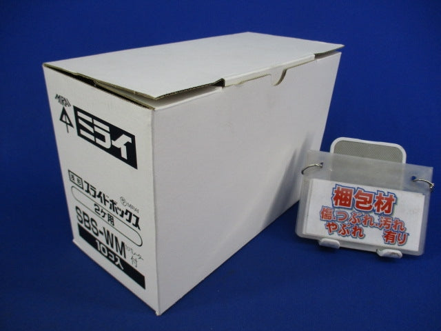 浅形スライドボックス2コ用(10個入) SBS-WM