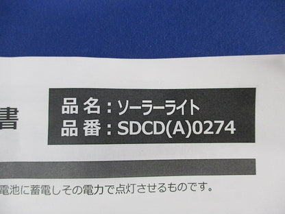 ソーラーライト SDCD(A)0274