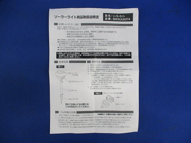 ソーラーライト SDCD(A)0274