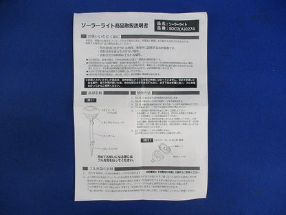 ソーラーライト SDCD(A)0274