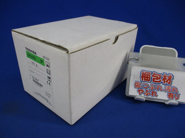 配線用遮断器(ノーヒューズブレーカ)3P150A EH250G3P