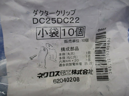 ダクタークリップ(亜鉛)(10個入) DC25DC22