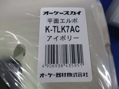 平面エルボ(4個入)(アイボリー) K-TLK7AC