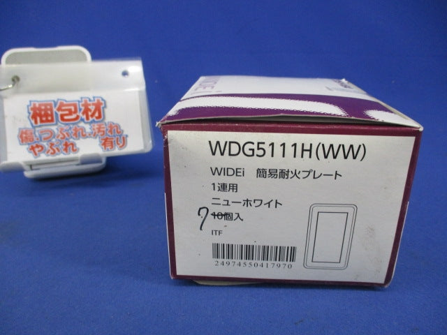 WIDEi簡易耐火プレート1連用(7個入)ニューホワイト WDG5111H(WW)
