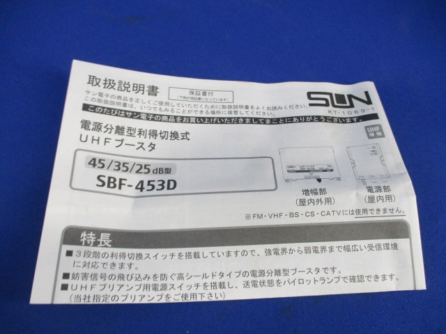 UHFブースタ SBF-453D