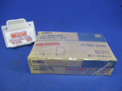 UHFブースタ SBF-453D
