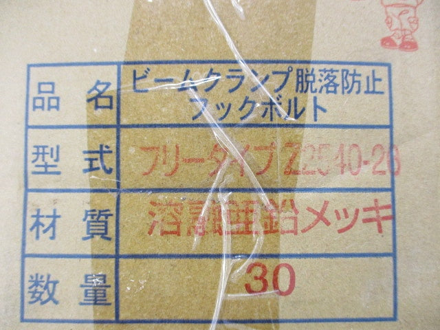 ビームクランプ脱落防止フックボルト(30本入)(金具4本分不足) Z2540-26