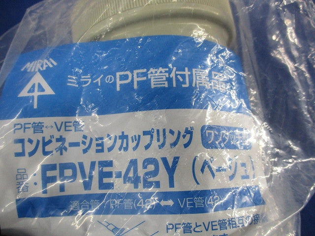 コンビネーションカップリング(ベージュ)2個入 FPVE-42Y