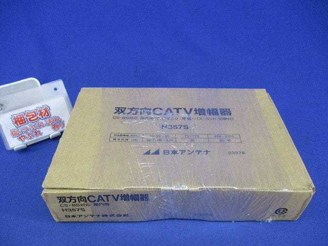 双方向CATV増幅器 H357S