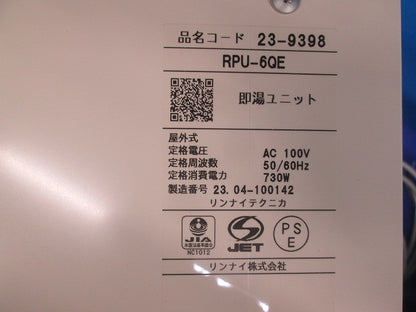 即湯ユニット(ジャンク品) RPU-6QE