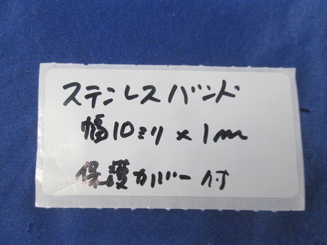 ステンレスバンド(保護カバー付)(5本入) 10mm×1m