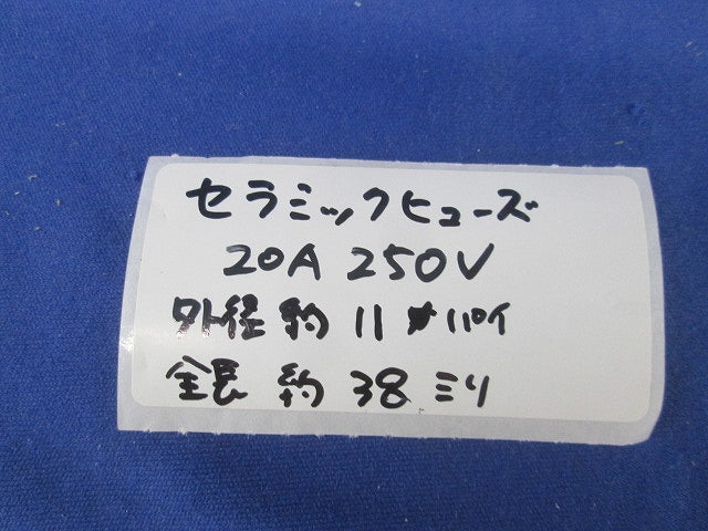セラミックヒューズ 20A(18個入) 20A250V
