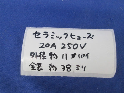 セラミックヒューズ 20A(18個入) 20A250V