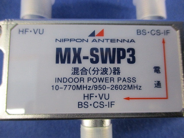 屋内用CS・BS/UV混合器 MX-SWP3