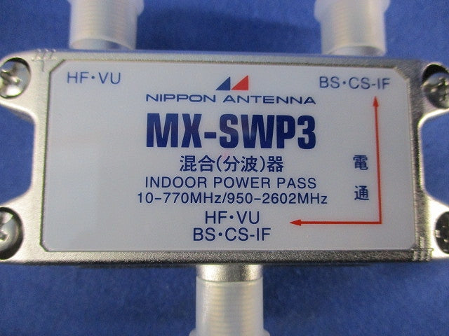屋内用CS・BS/UV混合器 MX-SWP3