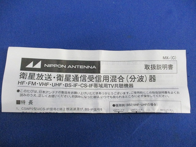 屋内用CS・BS/UV混合器 MX-SWP3