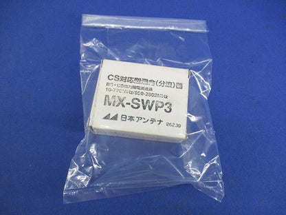 屋内用CS・BS/UV混合器 MX-SWP3