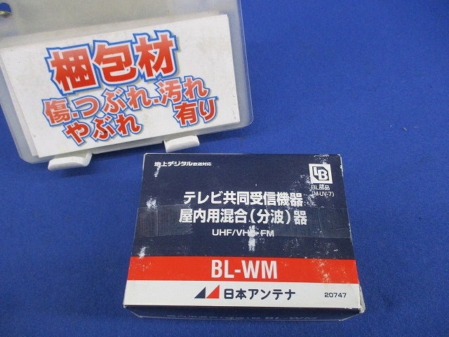 屋内用UHF/VHF・FM混合(分波)器 BL-WM