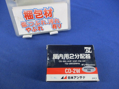 屋内用2分配器 CD-2W