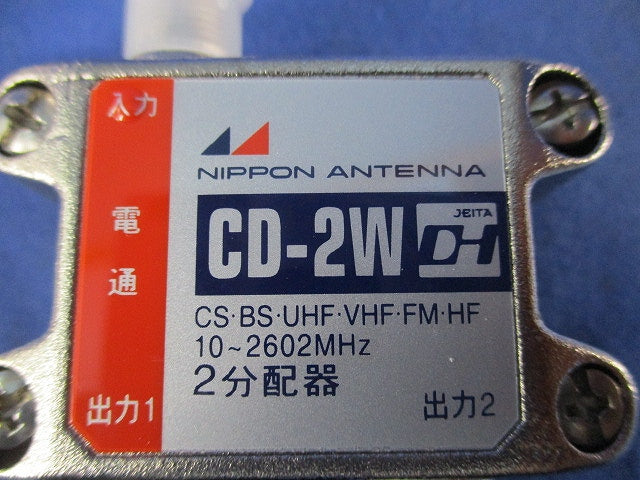 屋内用2分配器 CD-2W