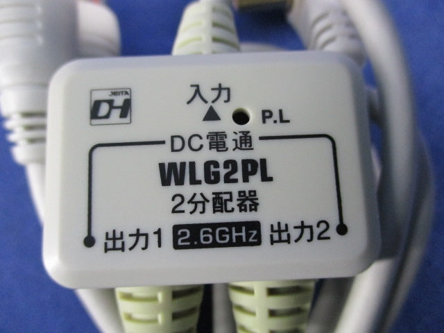 ケーブル付2分配器(全電通型) WLG25PL