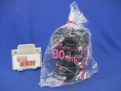 エフレックスクランプ80mm用 80mm用