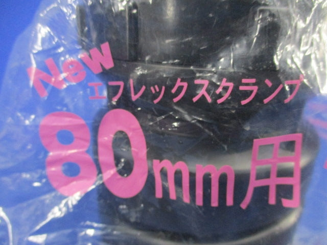 エフレックスクランプ80mm用 80mm用