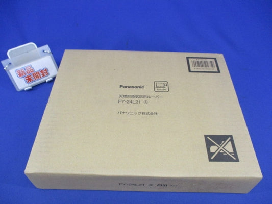 天埋形換気扇用ルーバー FY-24L21