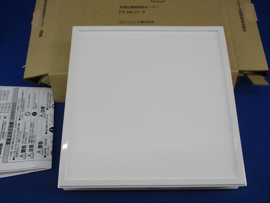 天埋形換気扇用ルーバー FY-24L21