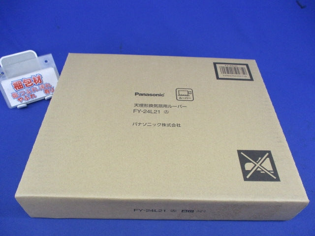 天埋形換気扇用ルーバー FY-24L21