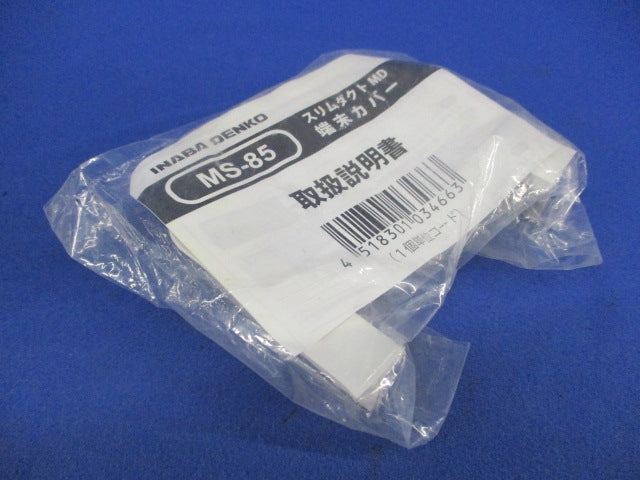 スリムダクトMD末端カバー(4個入) MS-85