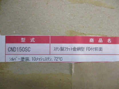 外壁用ステンレス製換気口 フラットグリル 150φ 防火ダンパー付 CND150SC