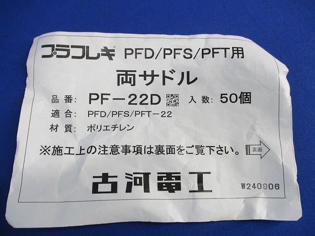 プラフレキ 両サドル(50個入) PF-22D