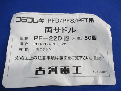 プラフレキ 両サドル(50個入) PF-22D