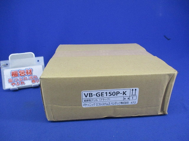 給排気グリル(ブラック) VB-GE150P-K