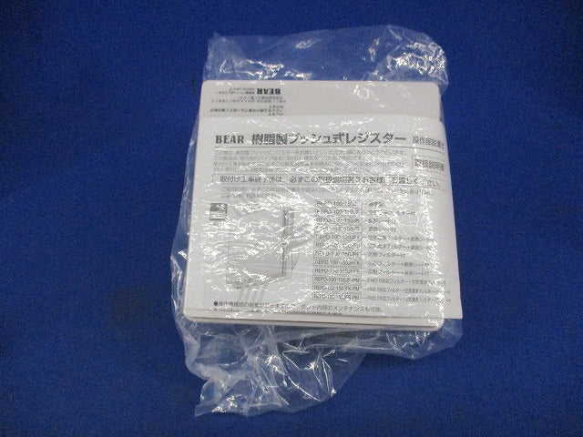樹脂製プッシュ式レジスターφ100 BEAR REPD-100J