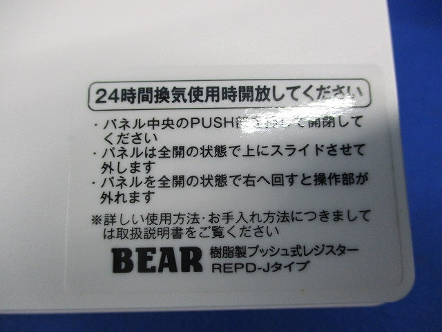 樹脂製プッシュ式レジスターφ100 BEAR REPD-100J