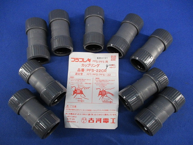 カップリング(9個入) PFS-22CR