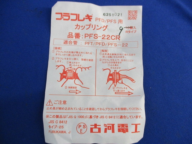 カップリング(9個入) PFS-22CR