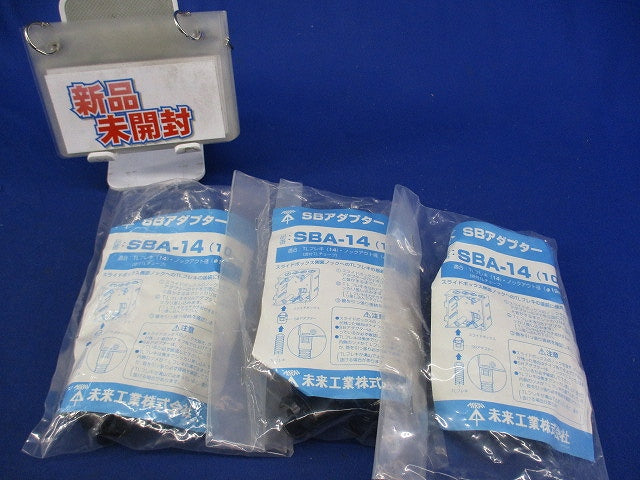SBアダプタ(10個入×3袋 計30個入) SBA-14